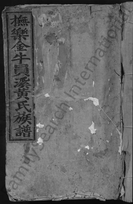 江西黄氏族谱-乐安金牛员溪黄氏族谱 [不分卷].pdf电子版缩略图