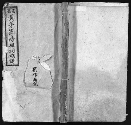 湖南刘氏族谱-万载黄茅刘房祖祠族谱 [14卷,首2卷].pdf电子版预览图1