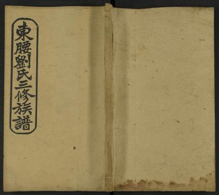 湖南刘氏族谱-刘氏族谱 [10卷及卷首].pdf电子版缩略图