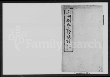 湖南刘氏族谱-刘氏三修族谱.pdf电子版预览图1