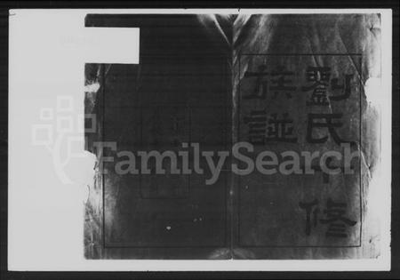 湖南刘氏族谱-刘氏十修族谱 [40卷].pdf电子版预览图2