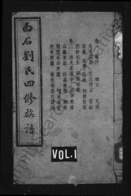 湖南刘氏族谱-刘氏族谱 [14卷].pdf电子版预览图1