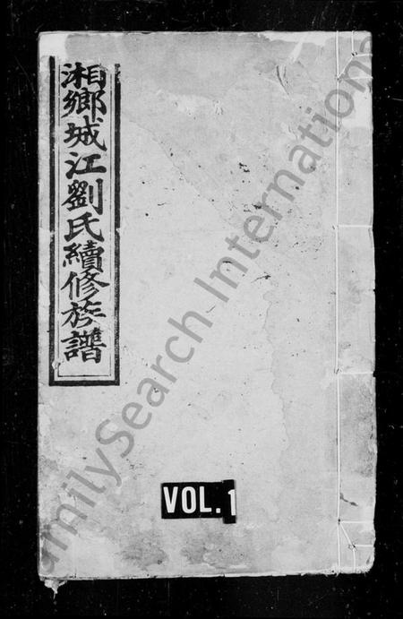 湖南刘氏族谱-湘乡城江刘氏续修族谱 [19卷].pdf电子版预览图1