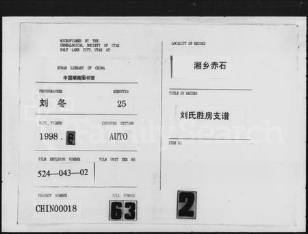 湖南刘氏族谱-赤石刘氏胜房支谱.pdf电子版缩略图