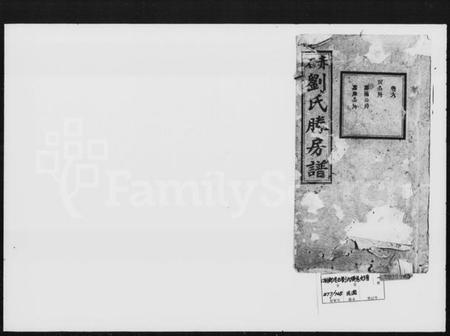 湖南刘氏族谱-赤石刘氏胜房支谱.pdf电子版预览图1