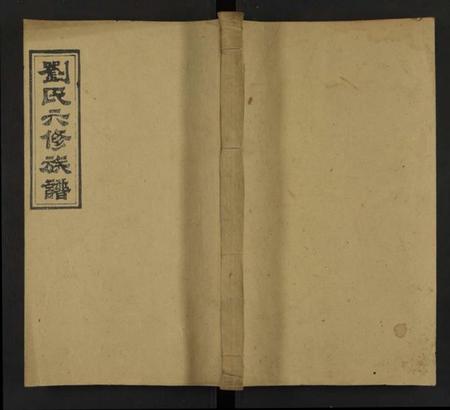 湖南刘氏族谱-刘氏六修族谱[不分卷].pdf电子版缩略图