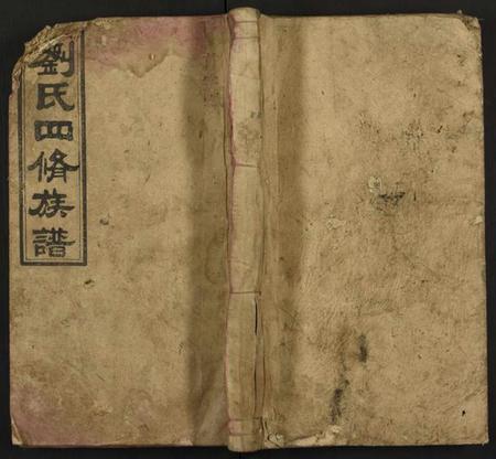 湖南刘氏族谱-刘氏四修族谱 [10卷及卷首上下].pdf电子版缩略图