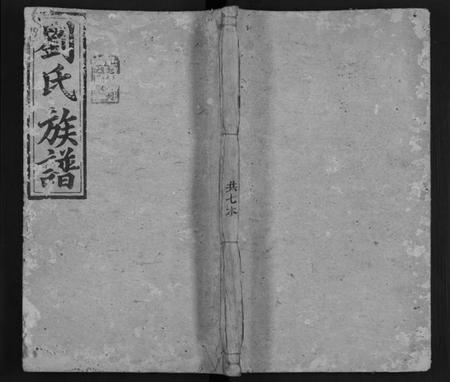 湖南刘氏族谱-刘氏族谱 [13卷,及卷首末].pdf电子版缩略图