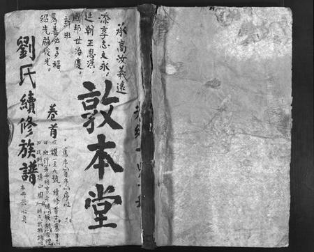 湖南刘氏族谱-刘氏续修族谱 [7卷,首1卷].pdf电子版预览图1