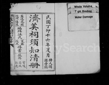 江西黄氏族谱-济美祠须知清册 [1册].pdf电子版预览图2