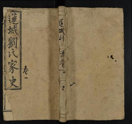 湖南刘氏族谱-莲城刘氏三修族谱 [7卷,首末各1卷].pdf电子版缩略图