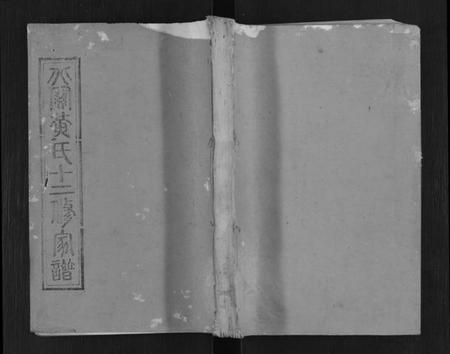 江西黄氏族谱-石城北关黄氏十二修族谱[不分卷].pdf电子版缩略图