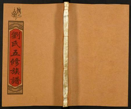 湖南刘氏族谱-邵陵刘氏五修族谱 [19卷,首2卷].pdf电子版缩略图