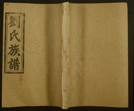 湖南刘氏族谱-邵陵刘氏五修族谱 [20卷,首2卷,末1卷].pdf电子版缩略图