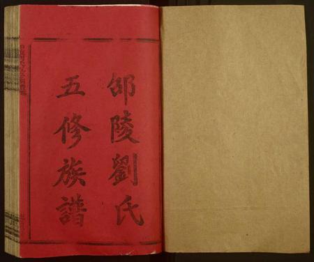 湖南刘氏族谱-邵陵刘氏五修族谱 [20卷,首2卷,末1卷].pdf电子版预览图1