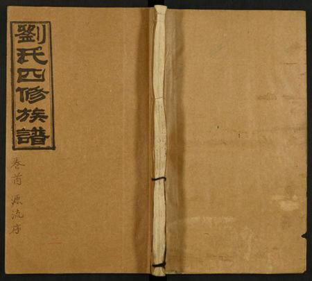 湖南刘氏族谱-邵陵刘氏四修族谱 [11卷,首2卷].pdf电子版缩略图