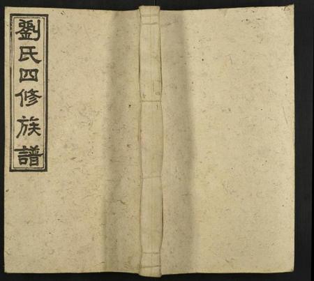 湖南刘氏族谱-邵陵刘氏四修族谱 [12卷].pdf电子版缩略图