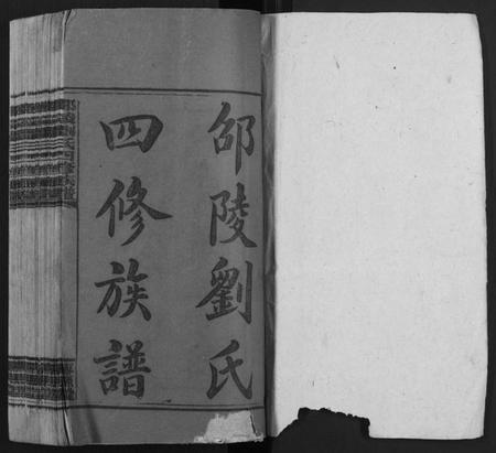 湖南刘氏族谱-邵陵刘氏四修族谱 [20卷,首2卷,末1卷].pdf电子版预览图1