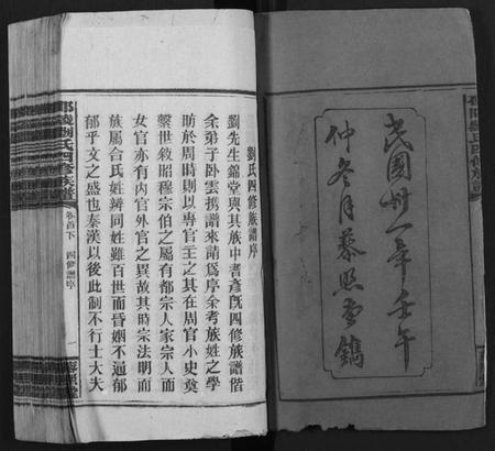 湖南刘氏族谱-邵陵刘氏四修族谱 [20卷,首2卷,末1卷].pdf电子版预览图2