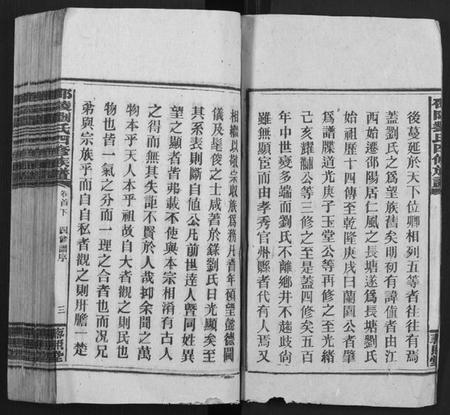 湖南刘氏族谱-邵陵刘氏四修族谱 [20卷,首2卷,末1卷].pdf电子版预览图4