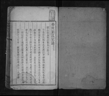 湖南刘氏族谱-邵陵刘氏宗谱 [8卷,及卷末].pdf电子版预览图1