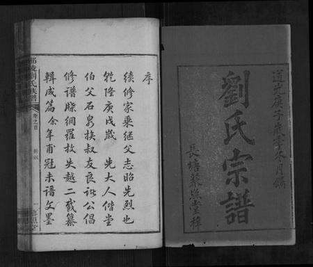 湖南刘氏族谱-邵陵刘氏族谱 [5卷,首1卷].pdf电子版预览图1