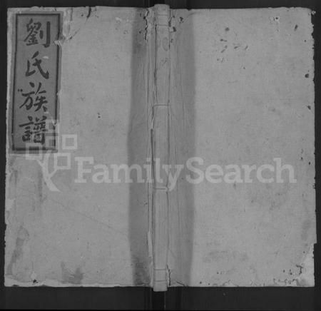 湖南刘氏族谱-邵阳刘氏三修族谱 [6卷,首末各1卷].pdf电子版缩略图