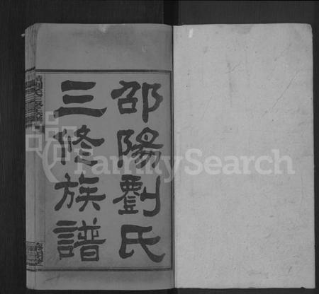 湖南刘氏族谱-邵阳刘氏三修族谱 [6卷,首末各1卷].pdf电子版预览图1