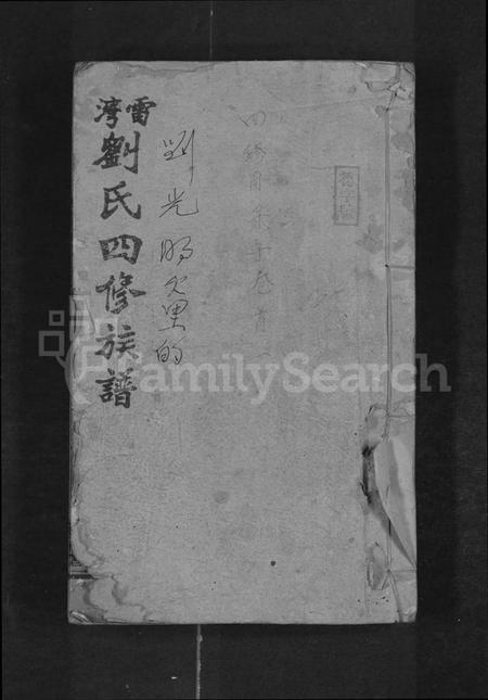 湖南刘氏族谱-雷湾刘氏四修族谱 [11卷,首2卷,末3卷].pdf电子版缩略图