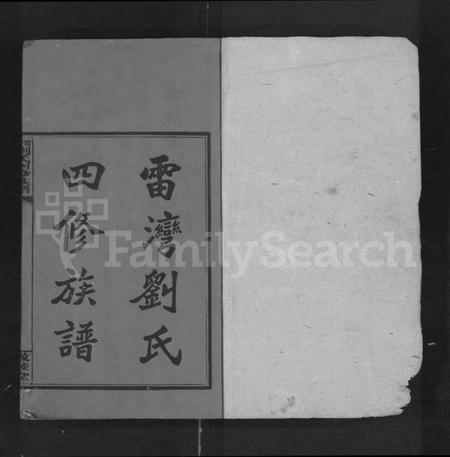 湖南刘氏族谱-雷湾刘氏四修族谱 [11卷,首2卷,末3卷].pdf电子版预览图1