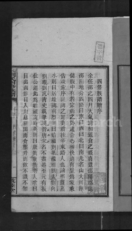 湖南刘氏族谱-雷湾刘氏四修族谱 [11卷,首2卷,末3卷].pdf电子版预览图2