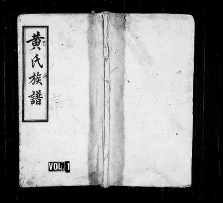 江西黄氏族谱-萍邑黄氏续修族谱 [10卷,首2卷].pdf电子版预览图1