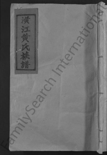 江西黄氏族谱-万邑潢江黄氏第五修族谱 [6卷].pdf电子版缩略图