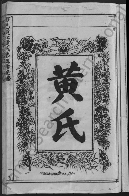 江西黄氏族谱-万邑潢江黄氏第五修族谱 [6卷].pdf电子版预览图5