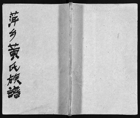 江西黄氏族谱-芦厦黄氏族谱 [10卷,首1卷].pdf电子版预览图1