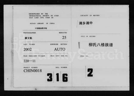 湖南柳氏族谱-湘中柳氏八修族谱 [卷首].pdf电子版缩略图