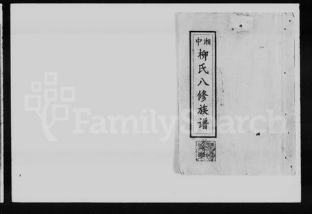湖南柳氏族谱-湘中柳氏八修族谱 [卷首].pdf电子版预览图1