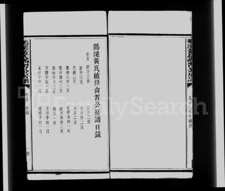 江西黄氏族谱-鹏溪黄氏尚习公房谱 [11卷].pdf电子版预览图4