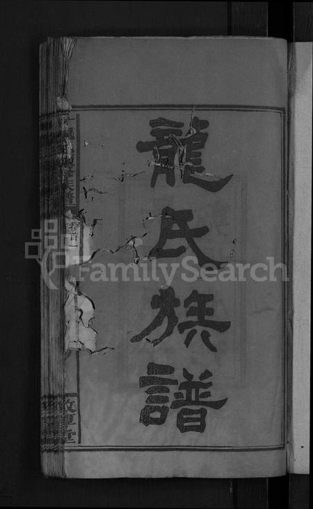 湖南龙氏族谱-一甲龙氏五修族谱 [14卷首3卷].pdf电子版预览图3