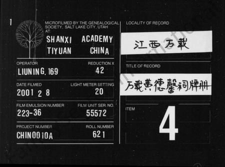 江西黄氏族谱-[黄氏]黄德馨祠牌册.pdf电子版缩略图