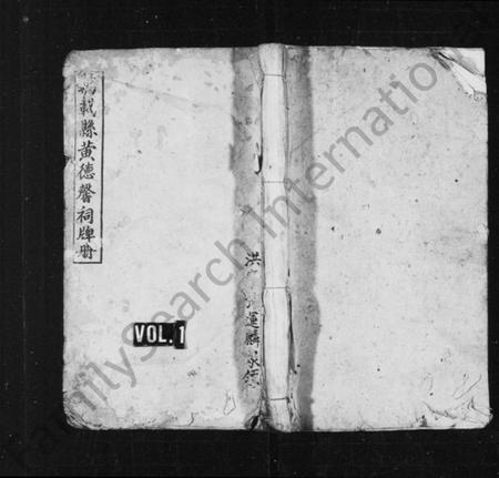 江西黄氏族谱-[黄氏]黄德馨祠牌册.pdf电子版预览图1