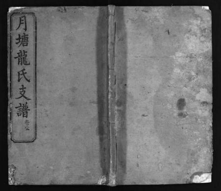 湖南龙氏族谱-中湘月塘龙氏支谱 [8卷].pdf电子版预览图1