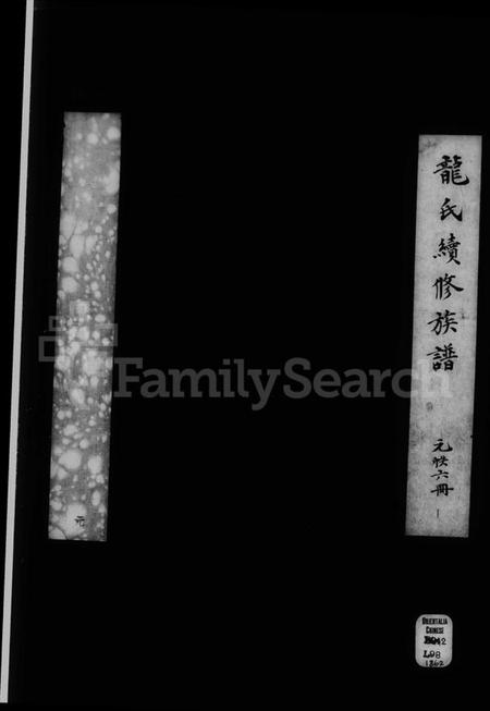 湖南龙氏族谱-龙氏续修族谱 [6卷].pdf电子版缩略图