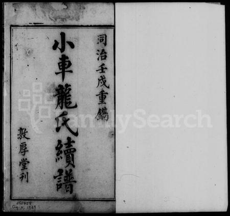 湖南龙氏族谱-龙氏续修族谱 [6卷].pdf电子版预览图3