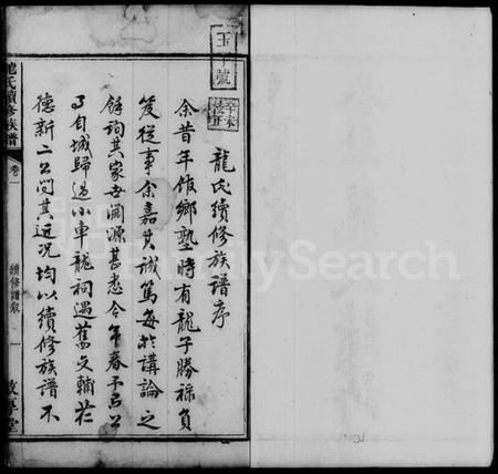 湖南龙氏族谱-龙氏续修族谱 [6卷].pdf电子版预览图4