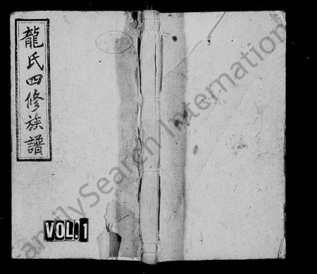 湖南龙氏族谱-武陵龙氏四修族谱 [13卷,首1卷].pdf电子版预览图1