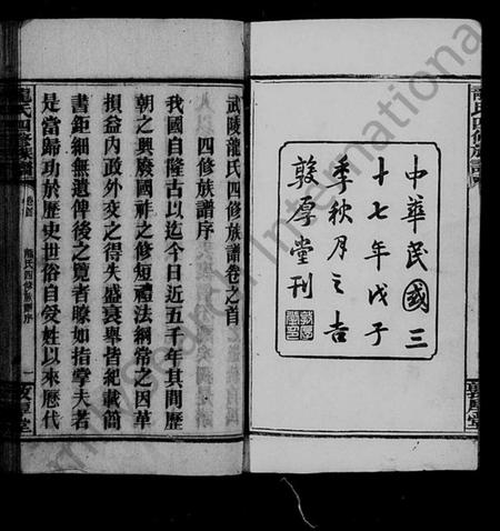 湖南龙氏族谱-武陵龙氏四修族谱 [13卷,首1卷].pdf电子版预览图3