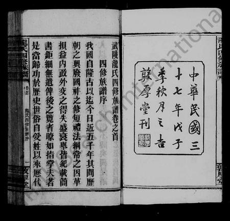 湖南龙氏族谱-武陵龙氏四修族谱 [13卷,首1卷].pdf电子版预览图4