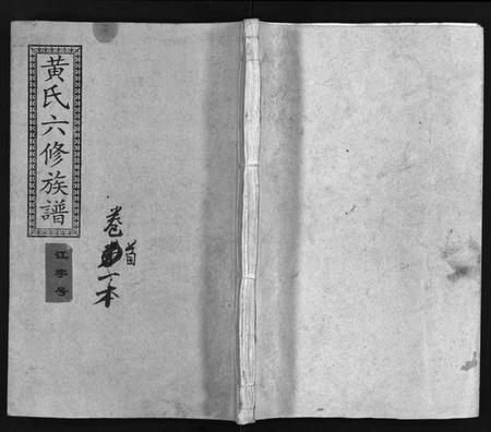 江西黄氏族谱-黄氏六修族谱[12卷,首4卷].pdf电子版预览图1