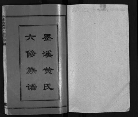 江西黄氏族谱-黄氏六修族谱[12卷,首4卷].pdf电子版预览图2